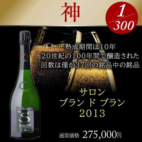 シャンソニエ300袋 送料無料 極の シャンパン福袋運が良ければ 1本46万円相当 雲上