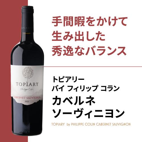 トピアリー バイ フィリップ コラン カベルネ ソーヴィニヨン [2020
