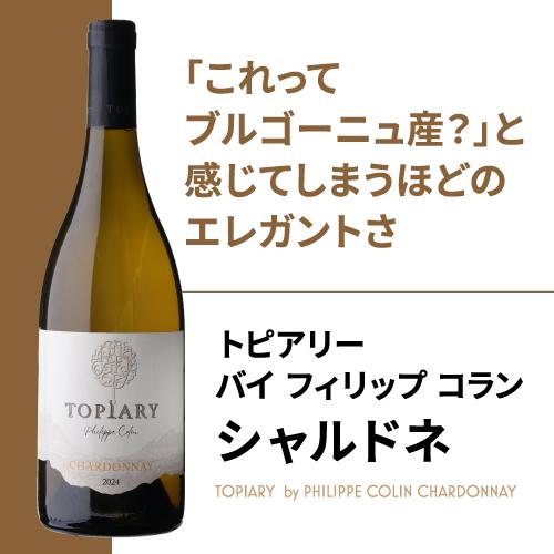 トピアリー バイ フィリップ コラン シャルドネ [2022] or [2024