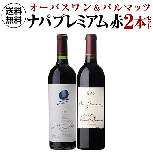 ポイント10倍】1本あたり45,000円(税込) 送料無料ナパの2大プレミアム