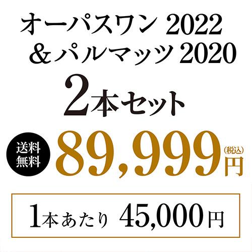 ポイント10倍】1本あたり45,000円(税込) 送料無料ナパの2大プレミアム