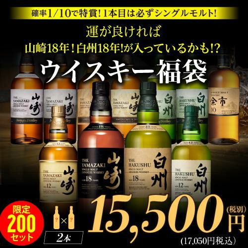 1/10の確率で特賞以上！1本目は必ずシングルモルト！山崎18年！白州18