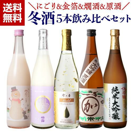 日本酒 飲み比べ 冬酒 720ml 5本 セット 送料無料にごり酒 純米大吟醸