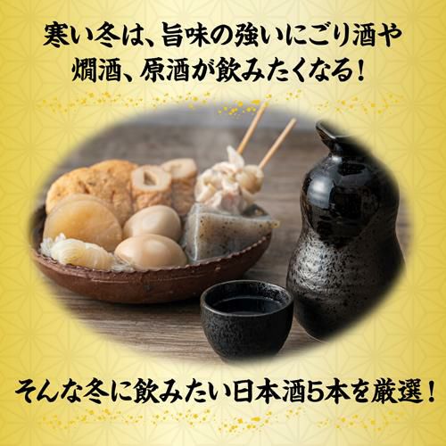 日本酒 飲み比べ 冬酒 720ml 5本 セット 送料無料にごり酒 純米大吟醸