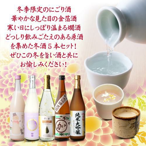 日本酒 飲み比べ 冬酒 720ml 5本 セット 送料無料にごり酒 純米大吟醸
