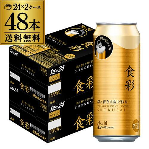 アサヒ 食彩 485ml缶×48本(24本×2ケース) 送料無料 1本あたり292円