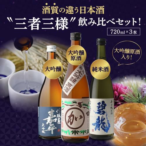 日本酒 飲み比べ 大吟醸原酒入り 酒質の違う日本酒 三者三様 飲み比べ