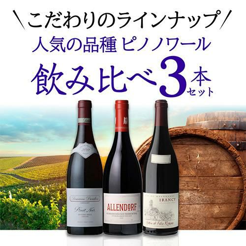 1本あたり5,500 円(税込) 送料無料こだわりのピノワールドへ 人気品種