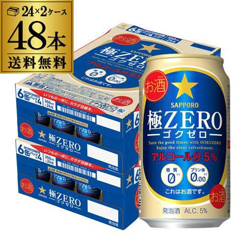 サッポロ 極ZERO 350ml 48本 送料無料 2ケース 48缶 極ゼロ ゴクゼロ