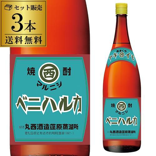 送料無料 焼酎 芋焼酎 マルニシ ヤキイモベニハルカ 25度 1800ml×3