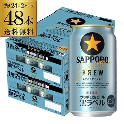 サッポロ 黒ラベル エクストラブリュー 350ml缶×48本(24本×2ケース