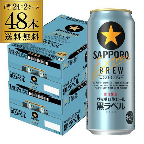 サッポロ 黒ラベル エクストラブリュー 500ml缶×48本(24本×2ケース