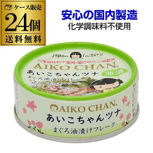 ケース買いがお得 1缶146円】伊藤食品 あいこちゃんツナ まぐろ油漬け