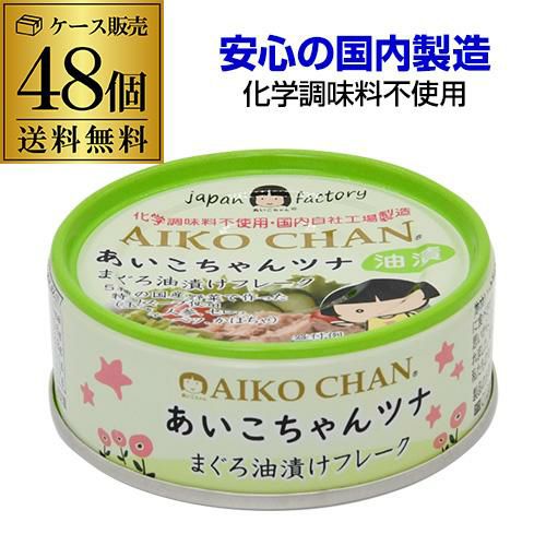 ケース買いがお得 1缶146円】 伊藤食品 あいこちゃんツナ まぐろ水煮