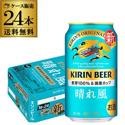ビールコレクション②キリンビール キリンビール 晴れ風 500ml缶×48本(24本×2ケース) 送料無料 ビール 缶