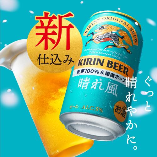 キリンビール 晴れ風 350ml缶×24本 送料無料 1ケース 24缶 ビール 缶