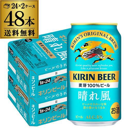 キリンビール 晴れ風 500ml缶×48本(24本×2ケース) 送料無料 ビール 缶