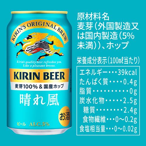 キリンビール 晴れ風 500ml缶×24本 送料無料 1ケース 24缶 ビール 缶