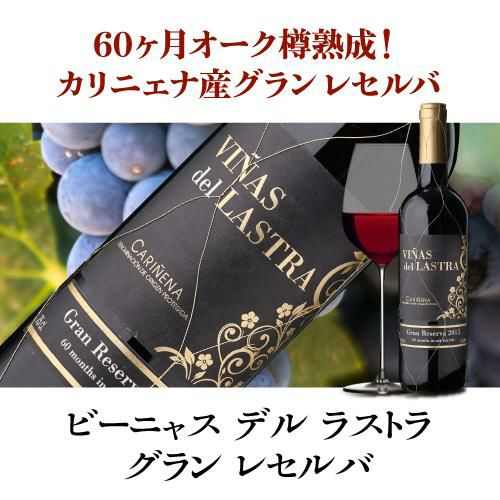 ビーニャス デル ラストラ グラン レセルバ 2015750mlスペイン DO