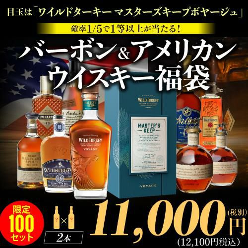 15日20時販売開始特賞はワイルドターキー マスターズキープ ボヤージュ
