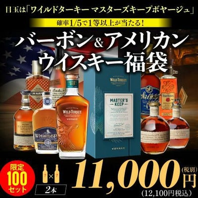 15日20時販売開始特賞はワイルドターキー マスターズキープ ボヤージュ 