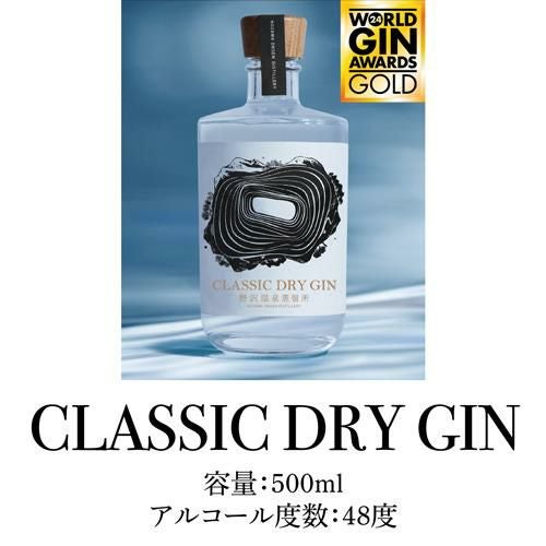 CLASSIC DRY GIN 500ml 48度 野沢温泉蒸留所 Nozawa Onsen Distillery