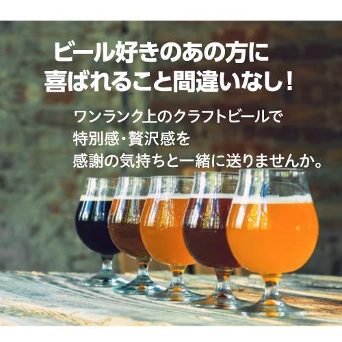 ギフト プレゼント 酒 飲み物 ビール 贈り物 ワンランク上の全国