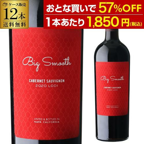 1本あたり1,850円(税込) 送料無料 ビッグ スムース ローダイ カベルネ