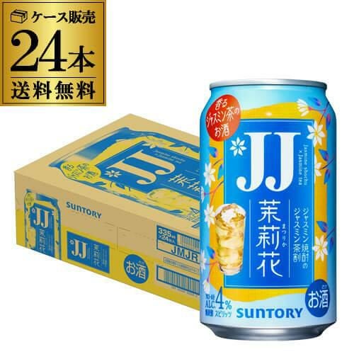 送料無料 サントリー 茉莉花のジャスミン茶割 JJ 335ml缶×24本 1ケース