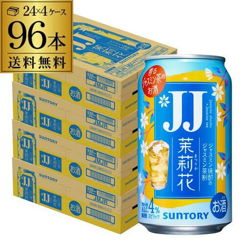 送料無料 サントリー 茉莉花のジャスミン茶割 JJ 335ml缶×24本 1ケース