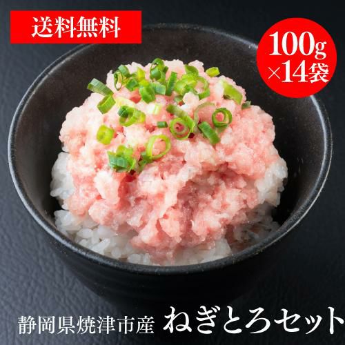 ねぎとろ ネギトロ 小分け ねぎとろ好きセット 1.4㎏ 100g×14袋 大容量