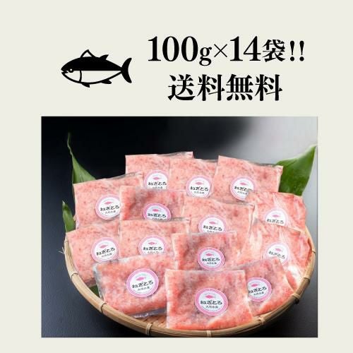 ねぎとろ ネギトロ 小分け ねぎとろ好きセット 1.4㎏ 100g×14袋 大容量