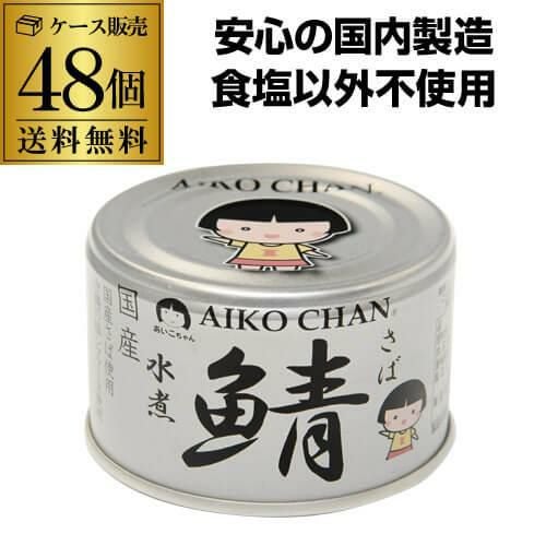 48缶購入が更にお得 1缶202円】 伊藤食品 あいこちゃん 鰯水煮 190g 48