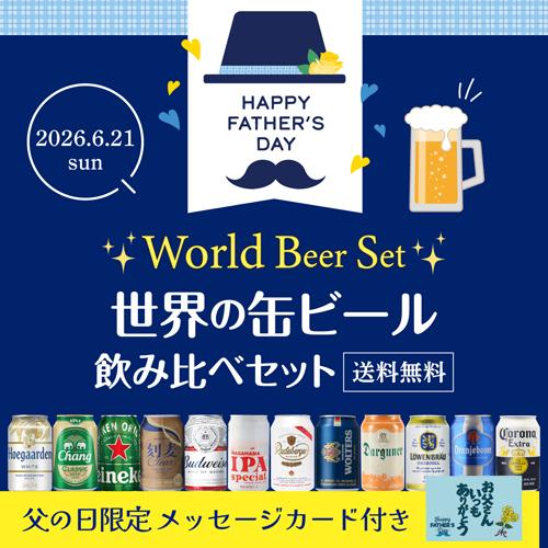 母の日 母の日カーネーション付き 世界の缶ビール12本セット ビール