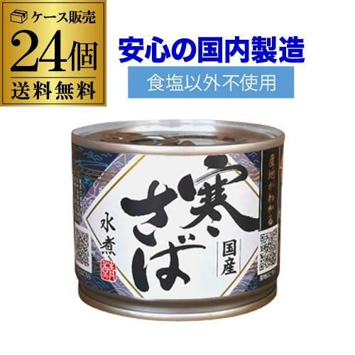 ケース買いがお得 1缶360円】 鯖缶 サバ缶 さば缶 産地がわかる 寒さば
