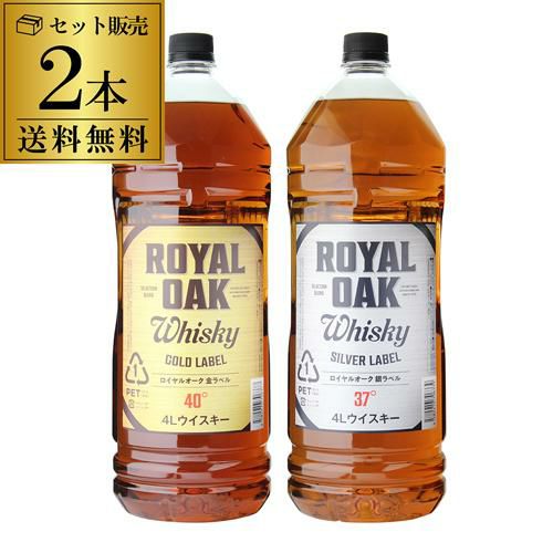 OLD  オールドロイヤル　21年 ウイスキー　２本 送料無料 2本販売ロイヤルオーク4L 金銀セットgold label silver label