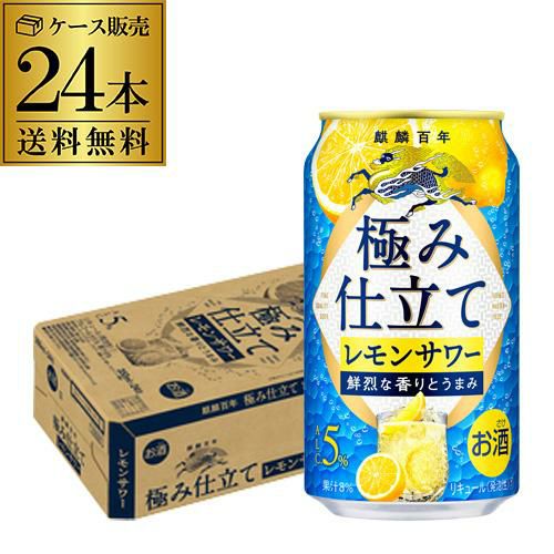 送料無料 キリン 麒麟百年 極み 檸檬サワー 350ml缶×96本 (24本×4