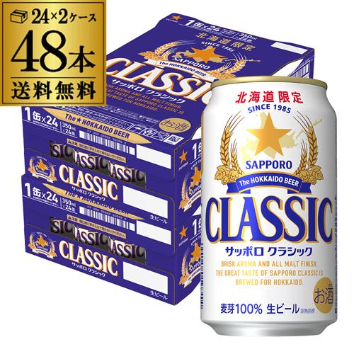 北海道限定 サッポロ クラシック 350ml缶×48本(24本×2ケース) 送料無料