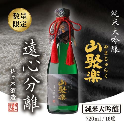 日本酒 山聚楽 遠心分離 純米大吟醸 720ml 16度 京都府 佐々木酒造