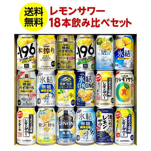 レモンサワー 18本 送料無料 チューハイセット 飲み比べ 詰め合わせ
