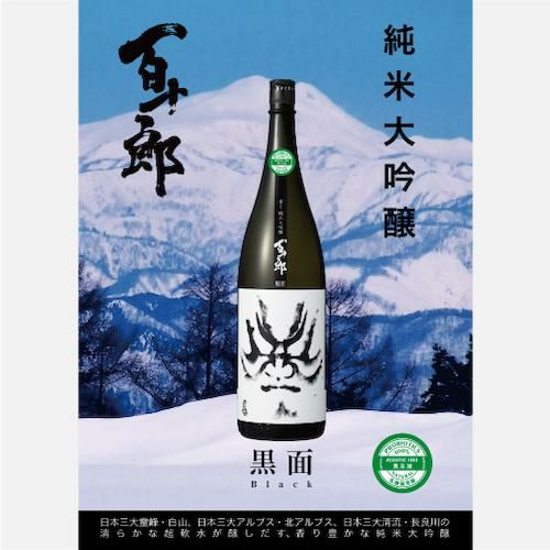 日本酒 百十郎 ひゃくじゅうろう 純米大吟醸 黒面 くろづら 720ml 15度
