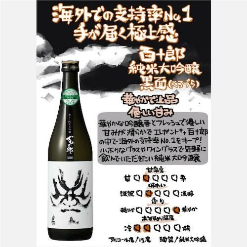 日本酒 百十郎 ひゃくじゅうろう 純米大吟醸 黒面 くろづら 720ml 15度