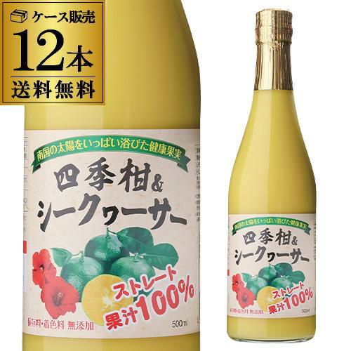 ケース買いがさらにお得 1本950円】四季柑 シークワーサー 100％ 500ml