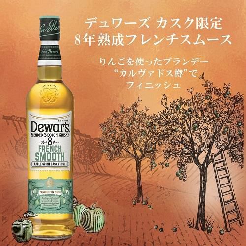 デュワーズ フレンチスムース 8年 箱無し 700ml 40度 カルヴァドス熟成