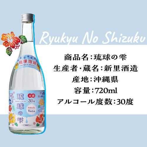 焼酎 泡盛 琉球の雫 30度 720ml 沖縄県 新里酒造琉球泡盛 あわもり