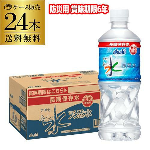アサヒ おいしい天然水 長期保存水 500ml 24本 1ケース販売 送料無料