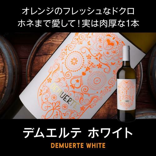 デムエルテ ホワイト [2023] or [2024] 750mlスペイン 辛口 スカル