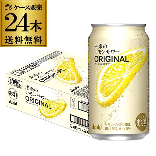 未来のレモンサワー ORIGINAL 345ml×24本 アサヒ（asahi） チューハイ 未来のレモンサワー プレーン 345ml 缶 24