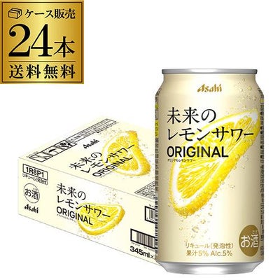 送料無料 アサヒ 未来のレモンサワー オリジナル 数量限定 345ml缶×24 