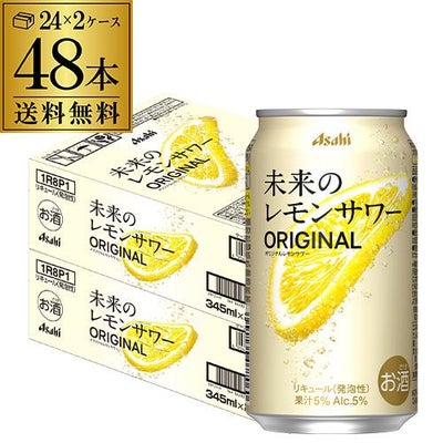 送料無料 アサヒ 未来のレモンサワー オリジナル 数量限定 345ml缶×24 